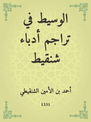 cover image of الوسيط في تراجم أدباء شنقيط